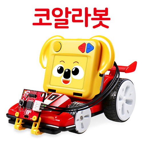 실과로봇 코알라봇