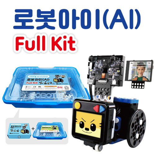 실과로봇 로봇아이(AI) Full Kit
