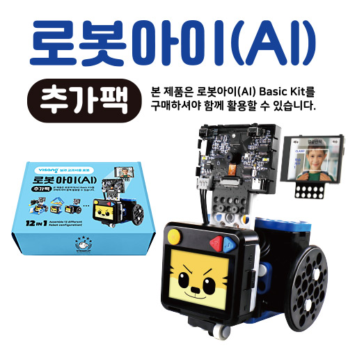 실과로봇 로봇아이(AI) 추가팩